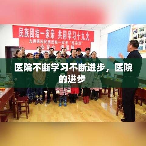 医院不断学习不断进步，医院的进步 