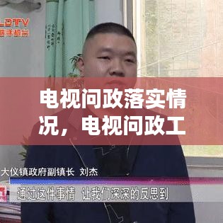 电视问政落实情况，电视问政工作方案 