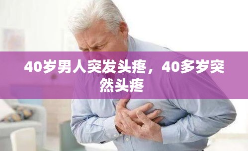 40岁男人突发头疼，40多岁突然头疼 