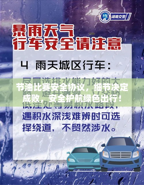 节油比赛安全协议，细节决定成败，安全护航绿色出行！