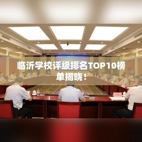 临沂学校评级排名TOP10榜单揭晓！