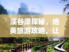 溪谷潭探秘，绝美旅游攻略，让你畅游自然仙境！