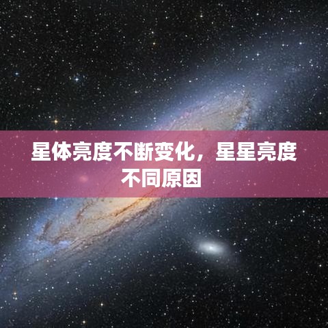 星体亮度不断变化，星星亮度不同原因 