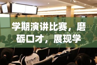 学期演讲比赛，磨砺口才，展现学子风采！