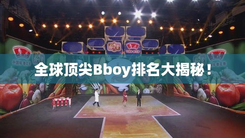 全球顶尖Bboy排名大揭秘！