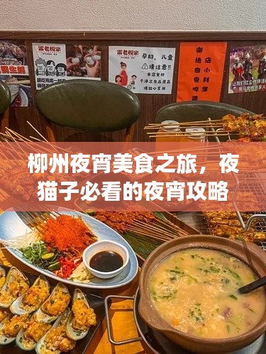 柳州夜宵美食之旅，夜猫子必看的夜宵攻略！