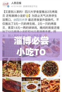 淄博必尝小吃TOP10，舌尖上的美食排名榜单！