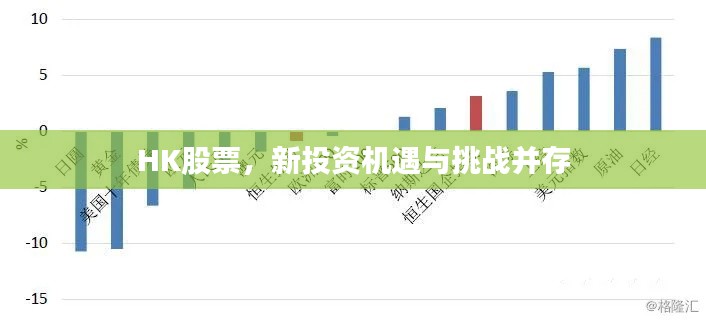 HK股票，新投资机遇与挑战并存