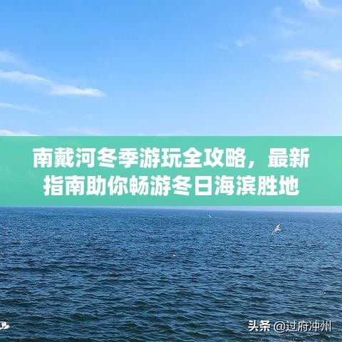 南戴河冬季游玩全攻略，最新指南助你畅游冬日海滨胜地