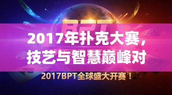 2017年扑克大赛，技艺与智慧巅峰对决