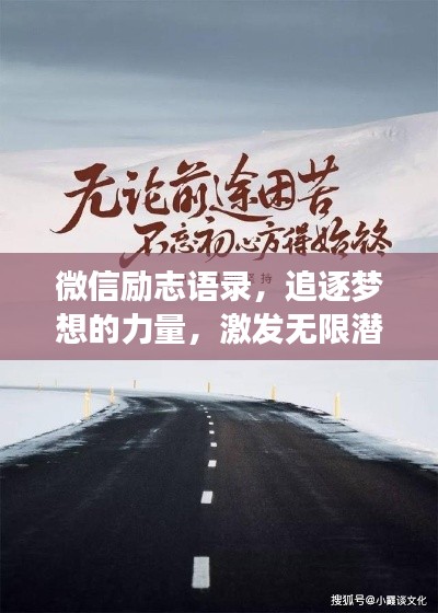 微信励志语录，追逐梦想的力量，激发无限潜能