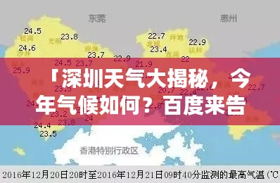 「深圳天气大揭秘，今年气候如何？百度来告诉你！」