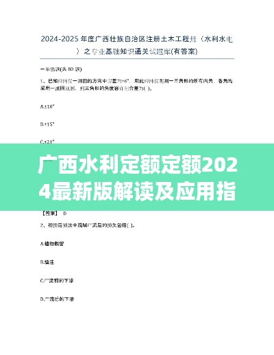 广西水利定额定额2024最新版解读及应用指南