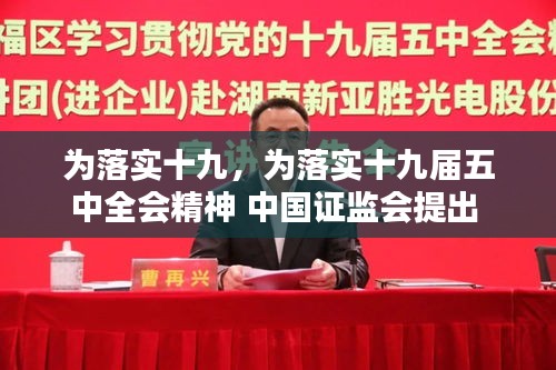 为落实十九，为落实十九届五中全会精神 中国证监会提出 