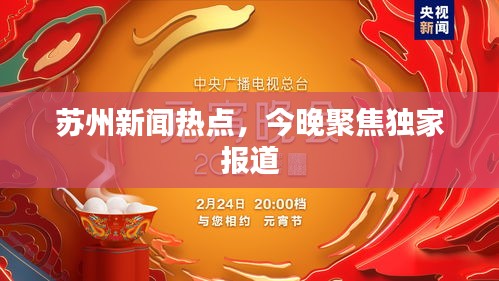 苏州新闻热点，今晚聚焦独家报道