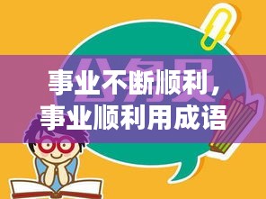 事业不断顺利，事业顺利用成语怎么说 