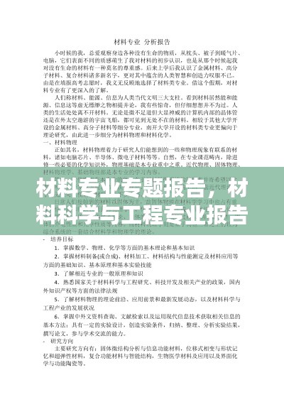 材料专业专题报告，材料科学与工程专业报告 