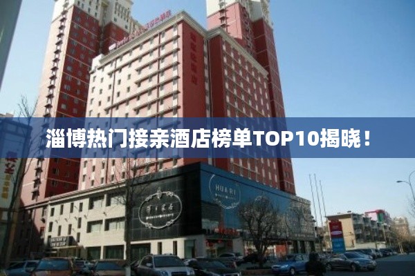 淄博热门接亲酒店榜单TOP10揭晓！