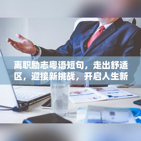 离职励志粤语短句，走出舒适区，迎接新挑战，开启人生新征程！