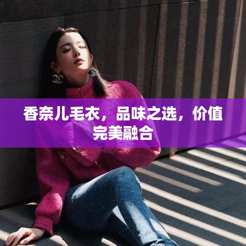 香奈儿毛衣，品味之选，价值完美融合