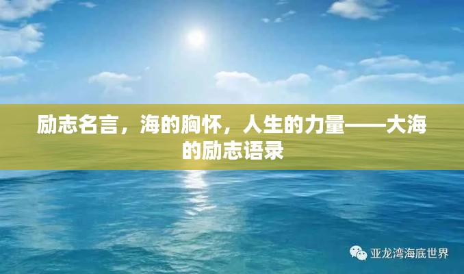 励志名言，海的胸怀，人生的力量——大海的励志语录