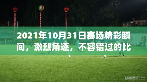 2021年10月31日赛场精彩瞬间，激烈角逐，不容错过的比赛瞬间！