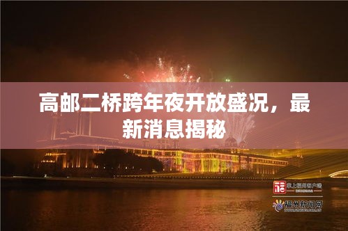 高邮二桥跨年夜开放盛况，最新消息揭秘