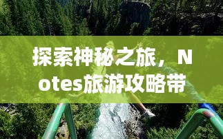 探索神秘之旅，Notes旅游攻略带你畅游未知世界