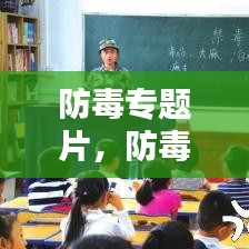 防毒专题片，防毒反毒观后感 