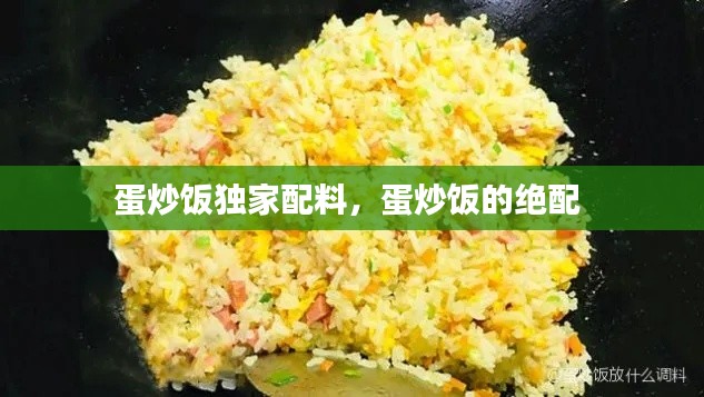 蛋炒饭独家配料，蛋炒饭的绝配 