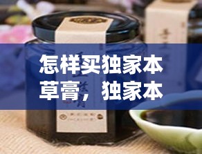 怎样买独家本草膏，独家本草膏用法 