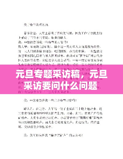 元旦专题采访稿，元旦采访要问什么问题 