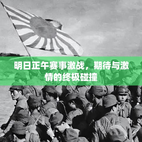 明日正午赛事激战，期待与激情的终极碰撞