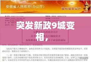 突发新政9城变相， 