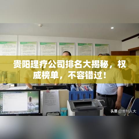 贵阳理疗公司排名大揭秘，权威榜单，不容错过！