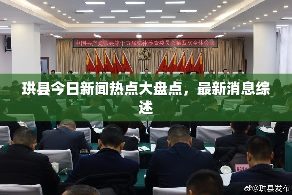 珙县今日新闻热点大盘点，最新消息综述
