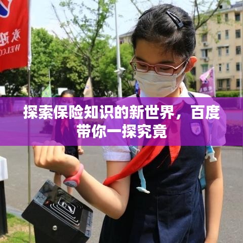 探索保险知识的新世界，百度带你一探究竟