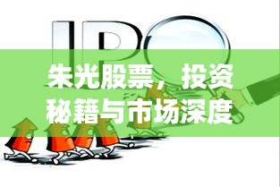 朱光股票，投资秘籍与市场深度洞察