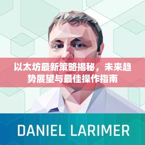 以太坊最新策略揭秘，未来趋势展望与最佳操作指南